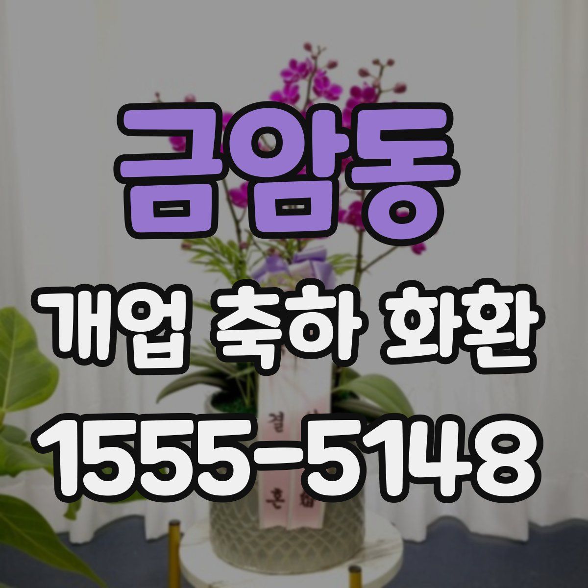 금암동 개업 축하 화환