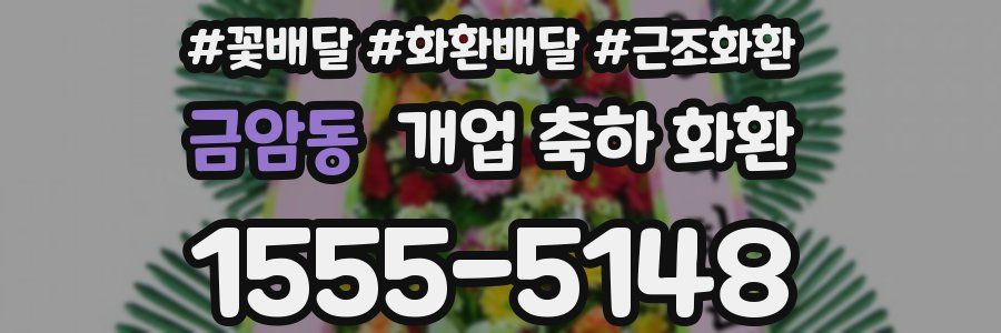 금암동 개업 축하 화환