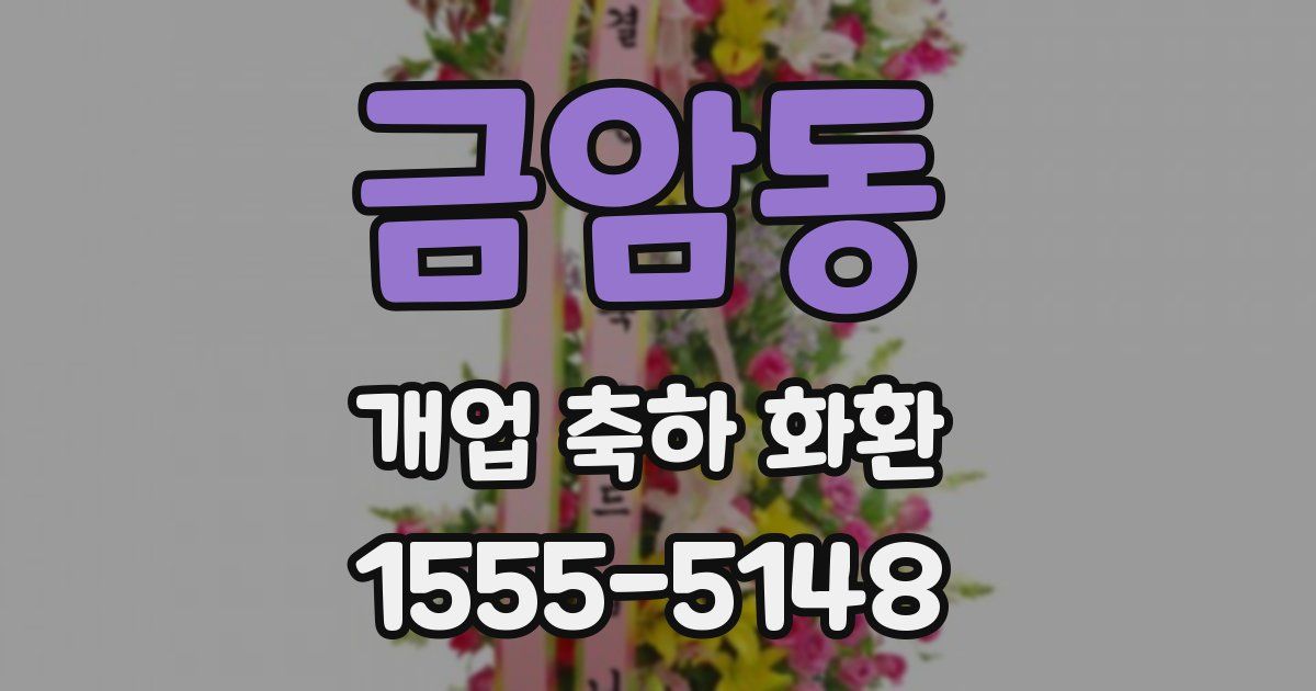 금암동 개업 축하 화환
