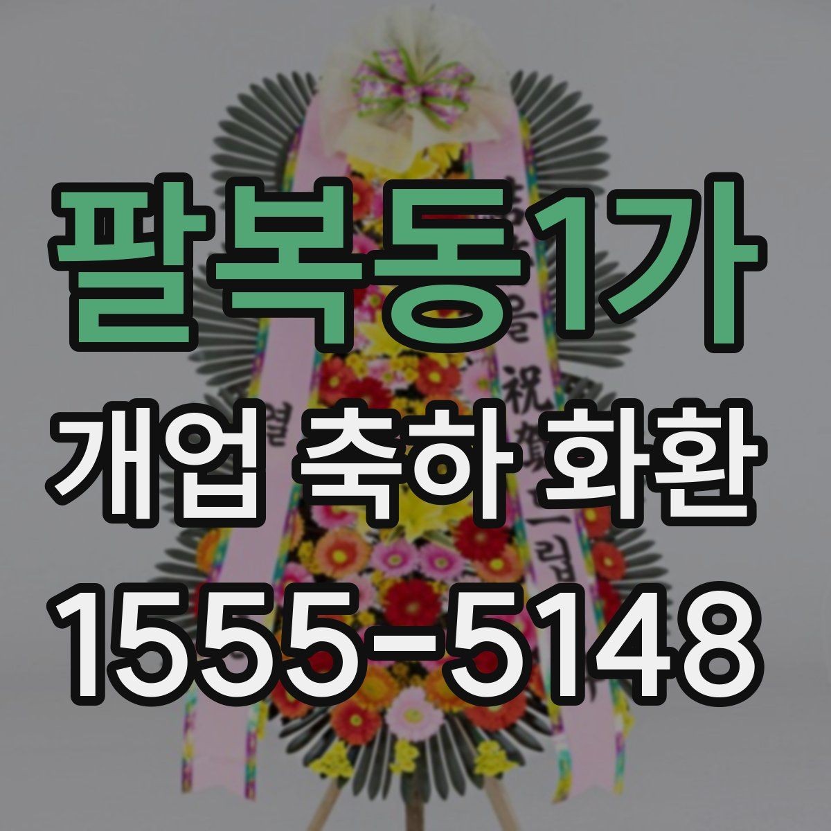 팔복동1가 개업 축하 화환 오래 보기 위한 관리 팁