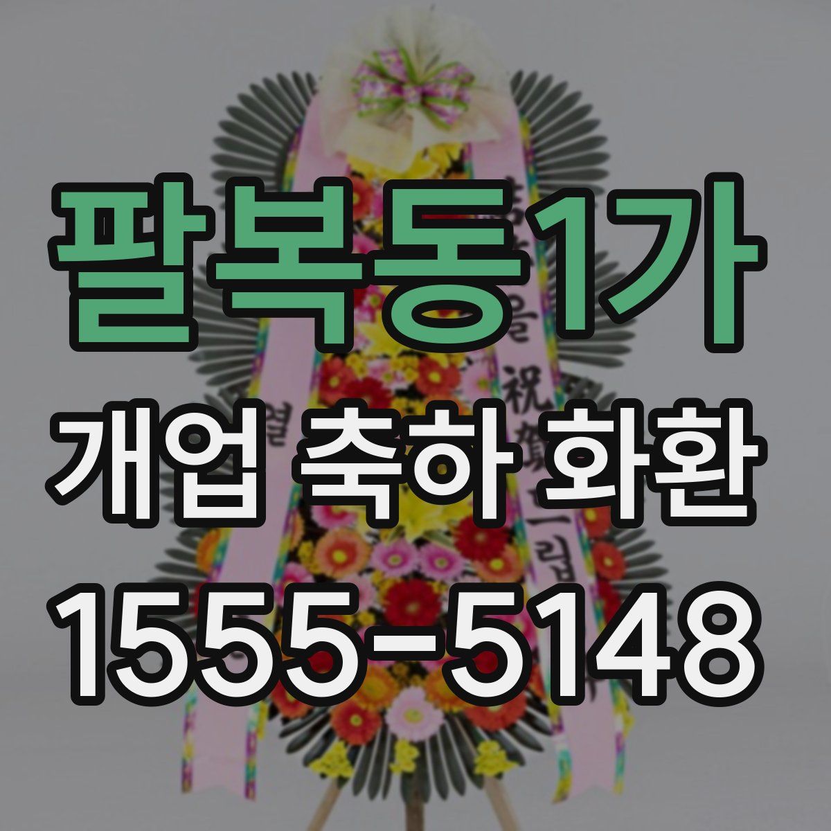팔복동1가 개업 축하 화환
