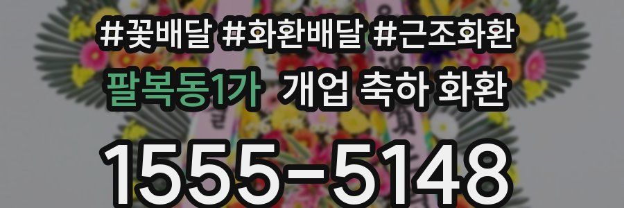 팔복동1가 개업 축하 화환