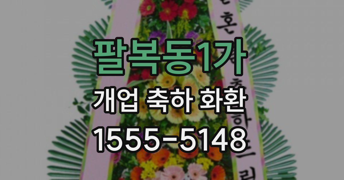팔복동1가 개업 축하 화환