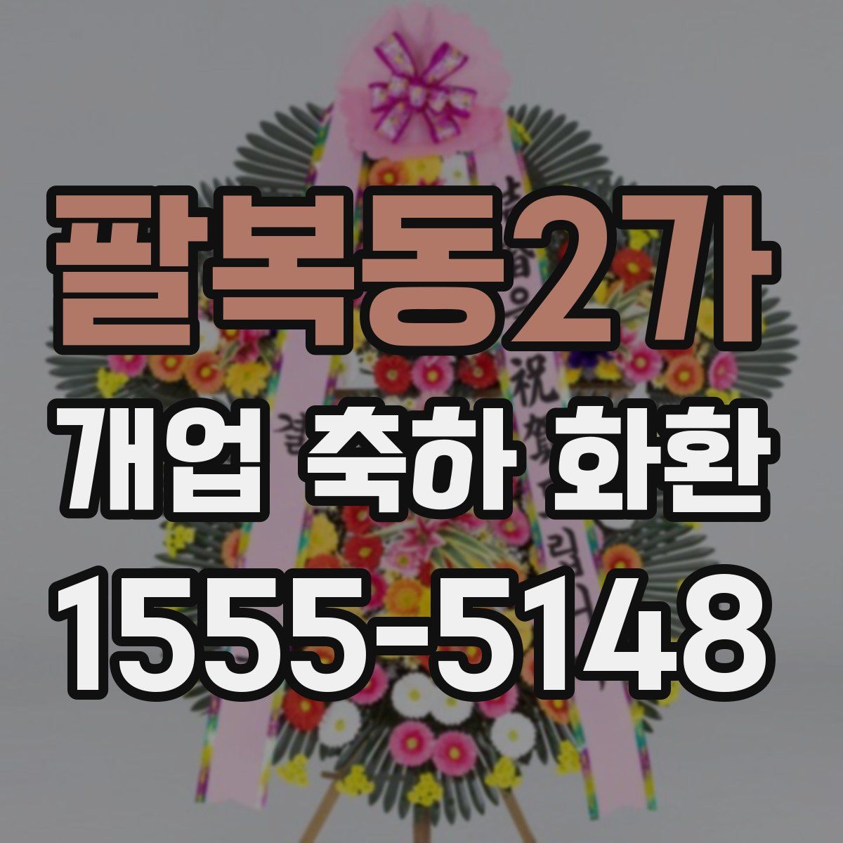 팔복동2가 개업 축하 화환