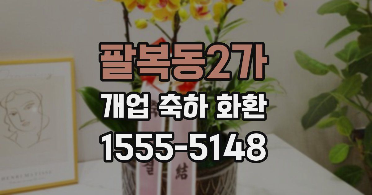 팔복동2가 개업 축하 화환