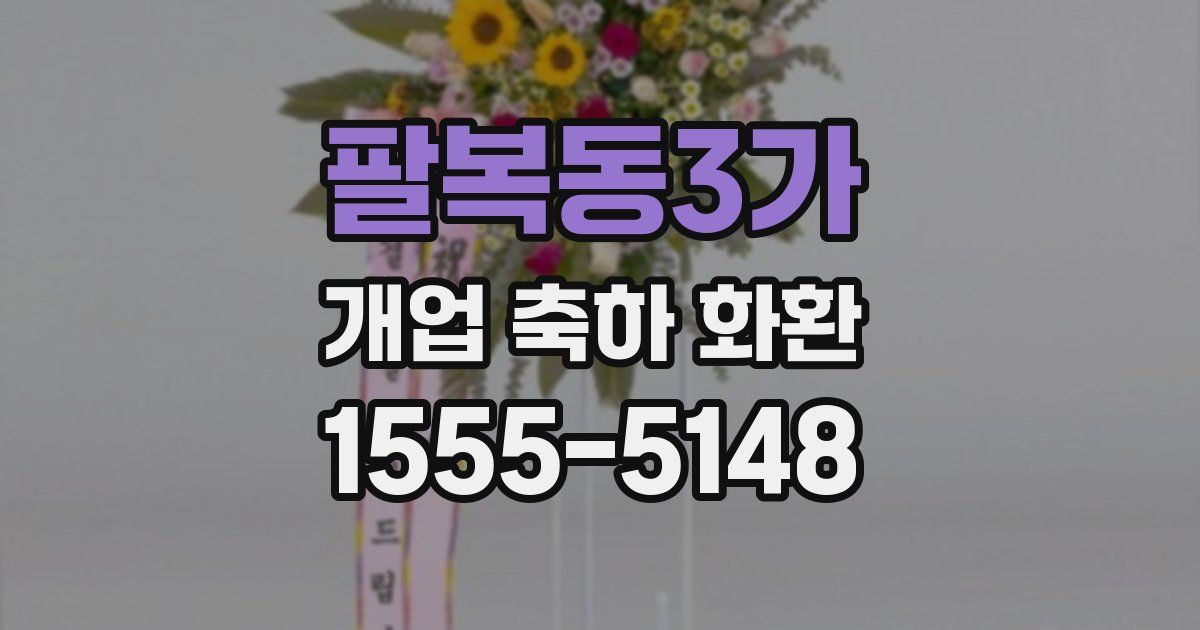 팔복동3가 개업 축하 화환