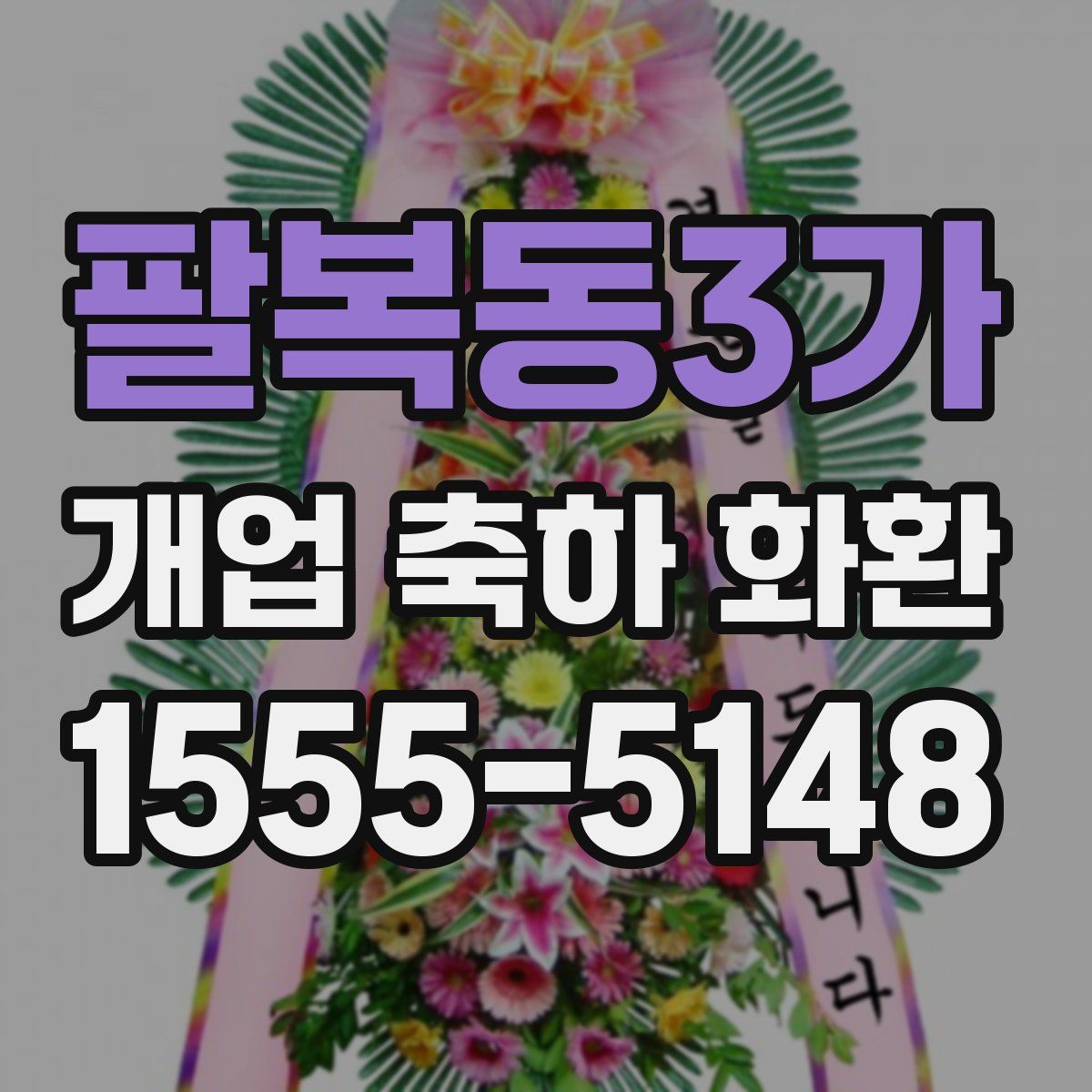 팔복동3가 개업 축하 화환