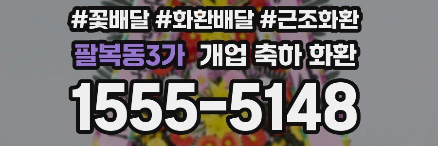 팔복동3가 개업 축하 화환