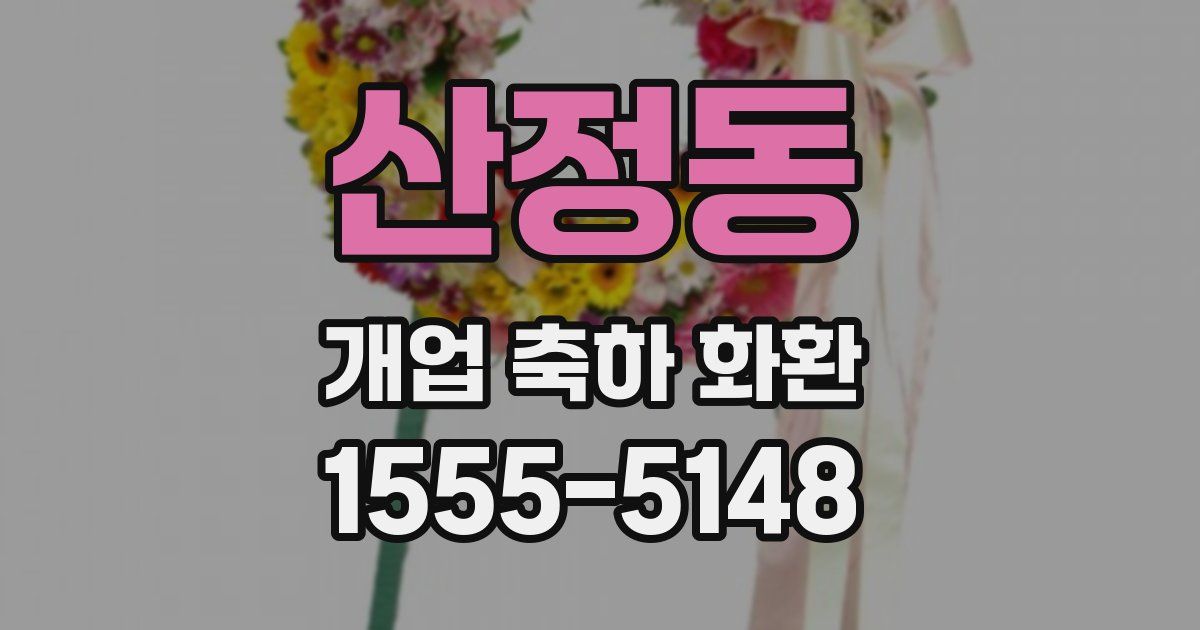 산정동 개업 축하 화환
