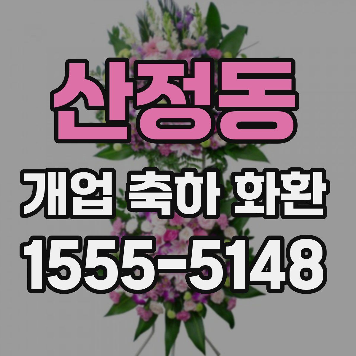 산정동 개업 축하 화환