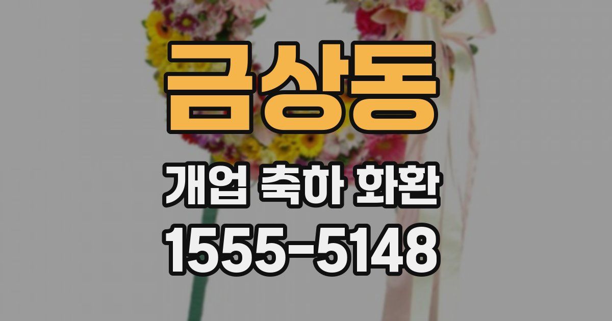 금상동 개업 축하 화환