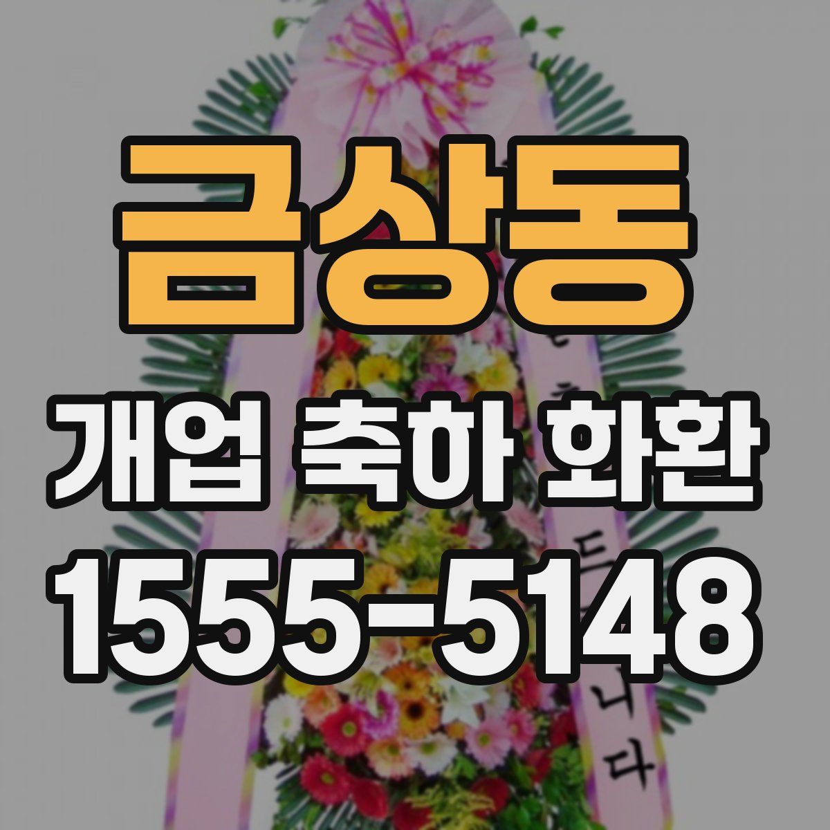 금상동 개업 축하 화환