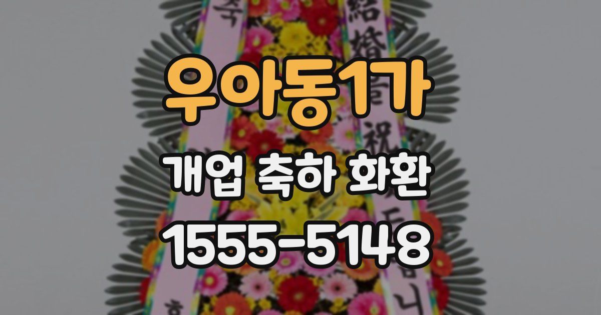 우아동1가 개업 축하 화환