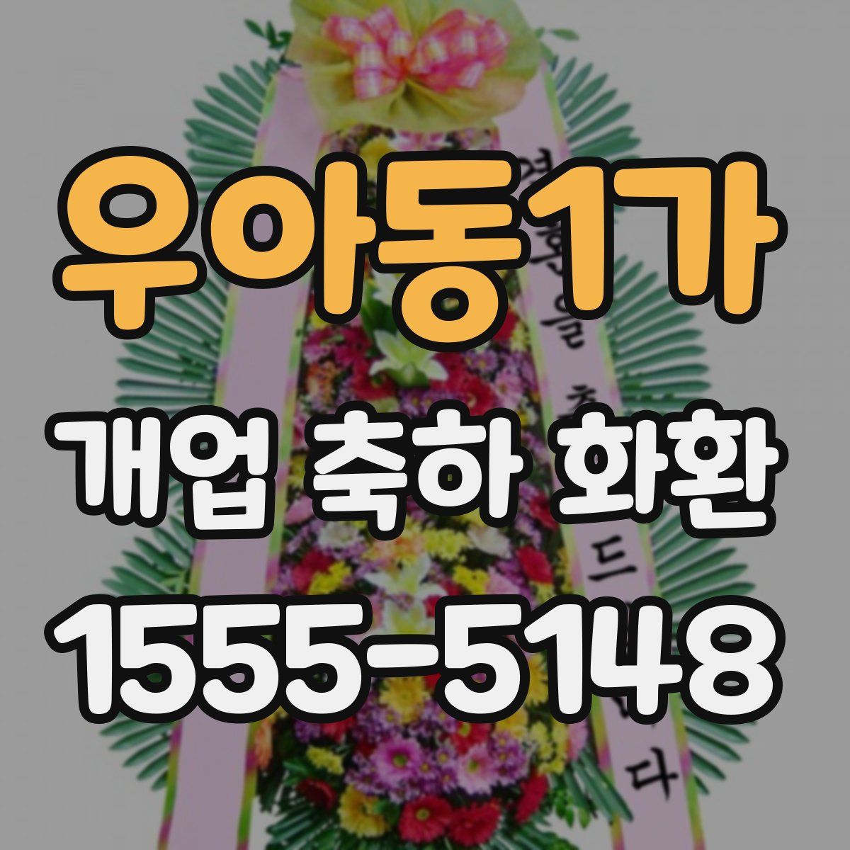 우아동1가 개업 축하 화환