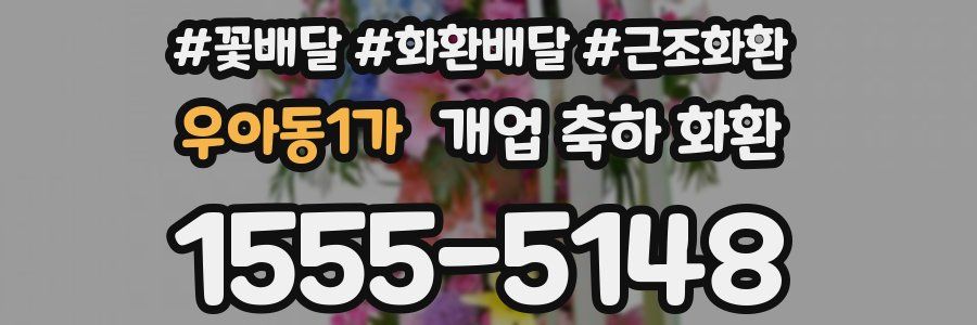 우아동1가 개업 축하 화환