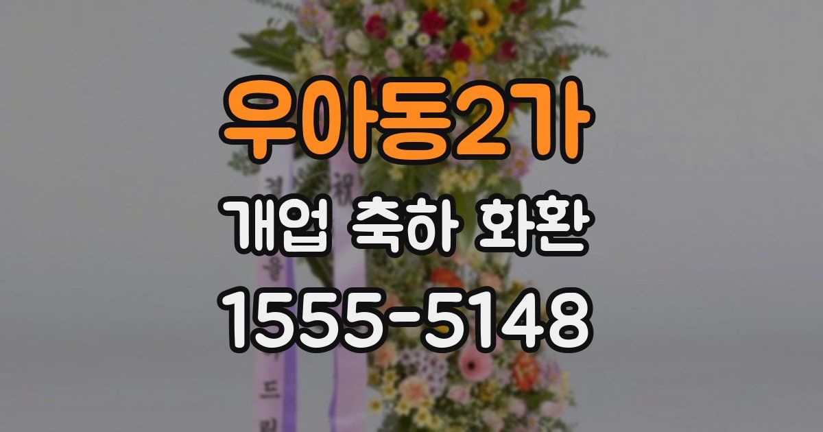우아동2가 개업 축하 화환