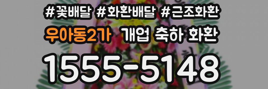 우아동2가 개업 축하 화환