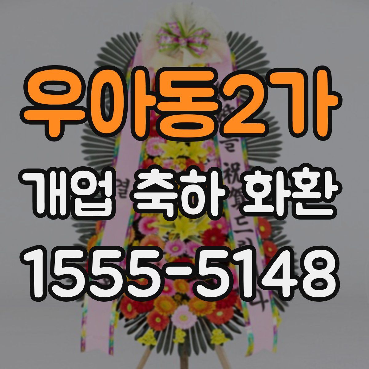 우아동2가 개업 축하 화환