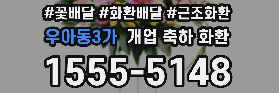 우아동3가 개업 축하 화환
