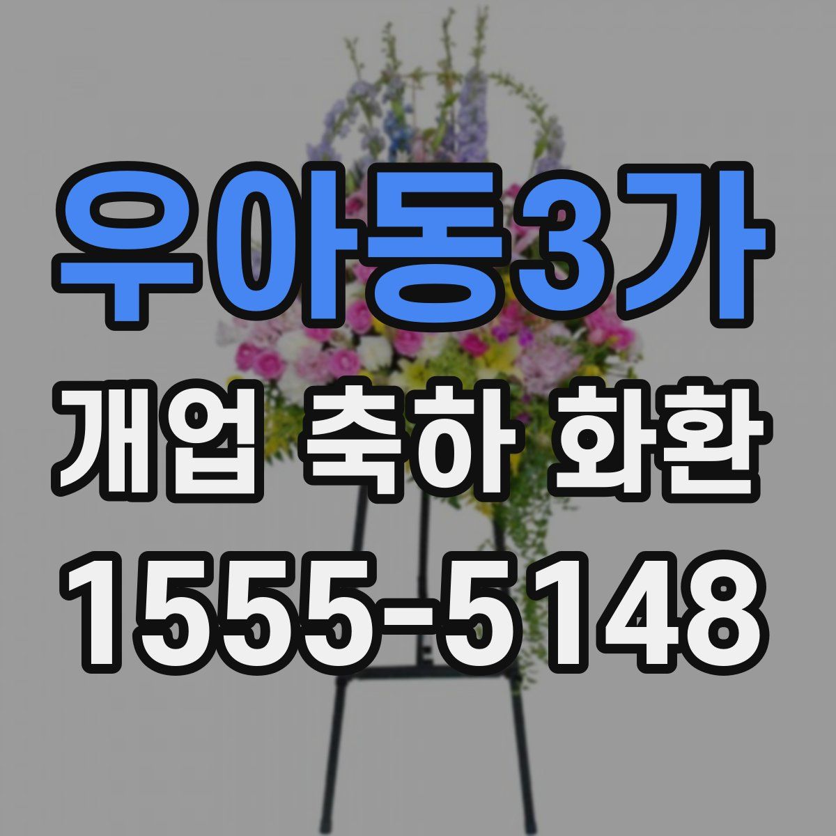 우아동3가 개업 축하 화환