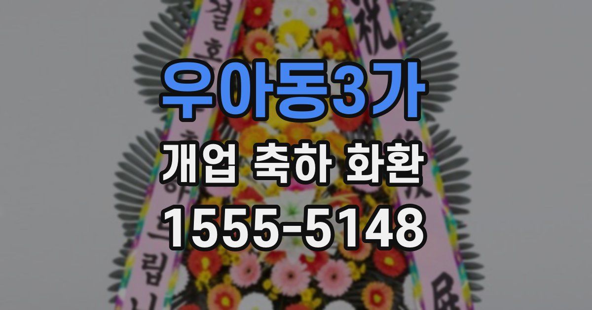 우아동3가 개업 축하 화환