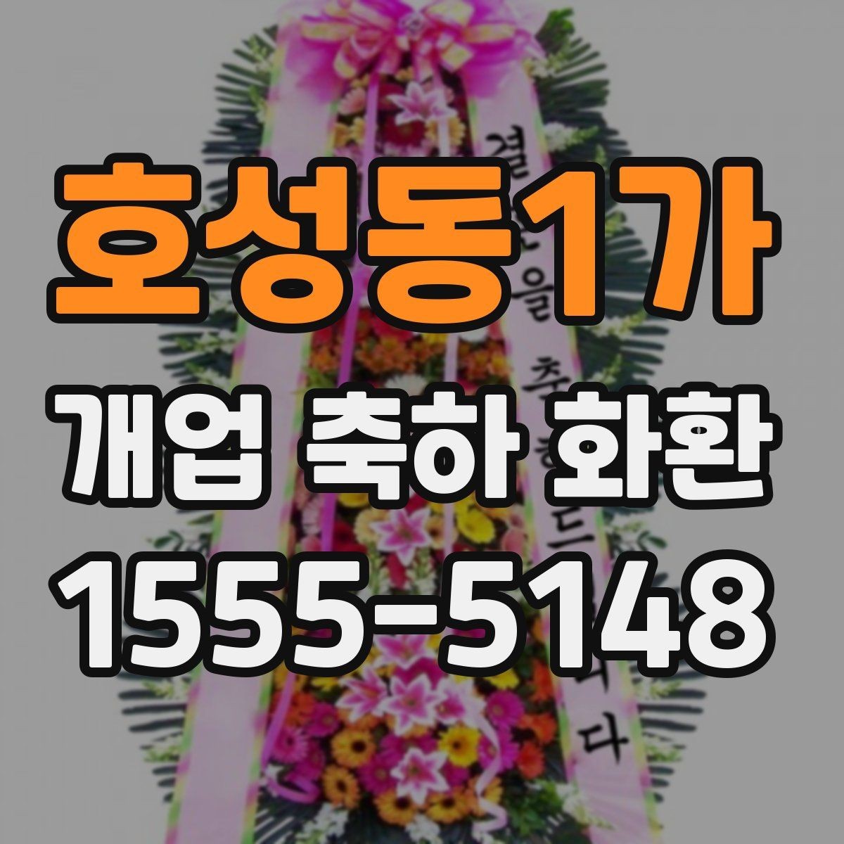 호성동1가 개업 축하 화환 고를 때 확인할 점