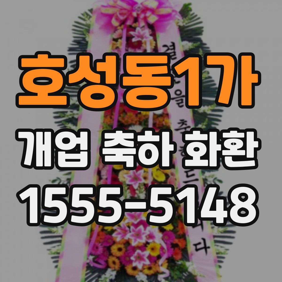 호성동1가 개업 축하 화환