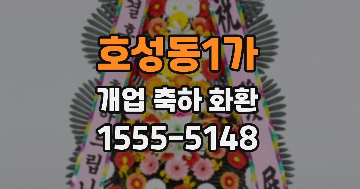 호성동1가 개업 축하 화환