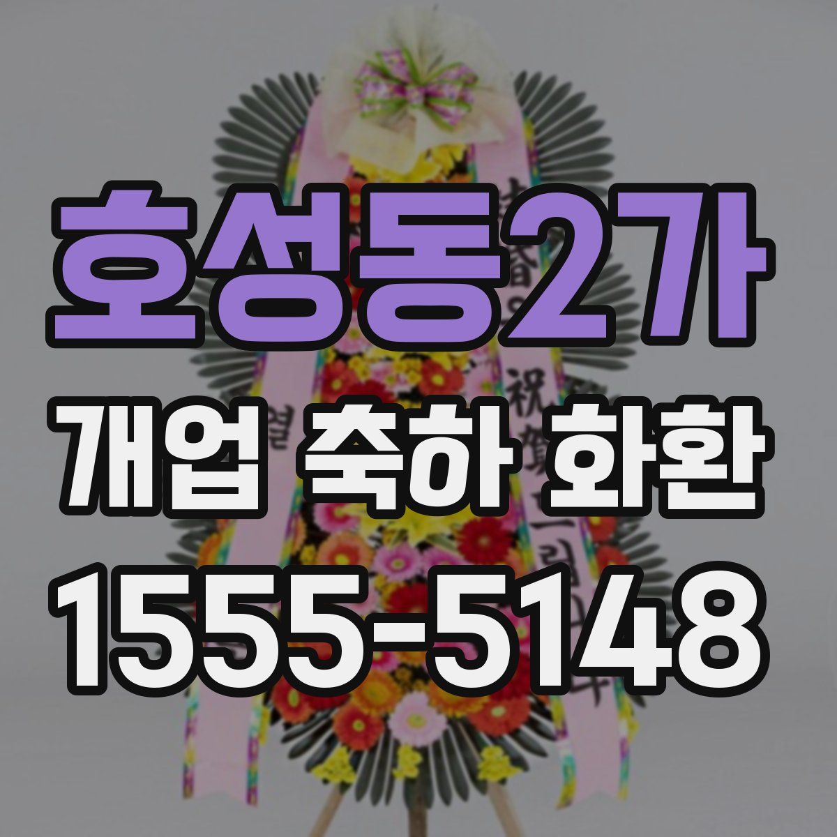 호성동2가 개업 축하 화환