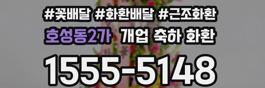 호성동2가 개업 축하 화환