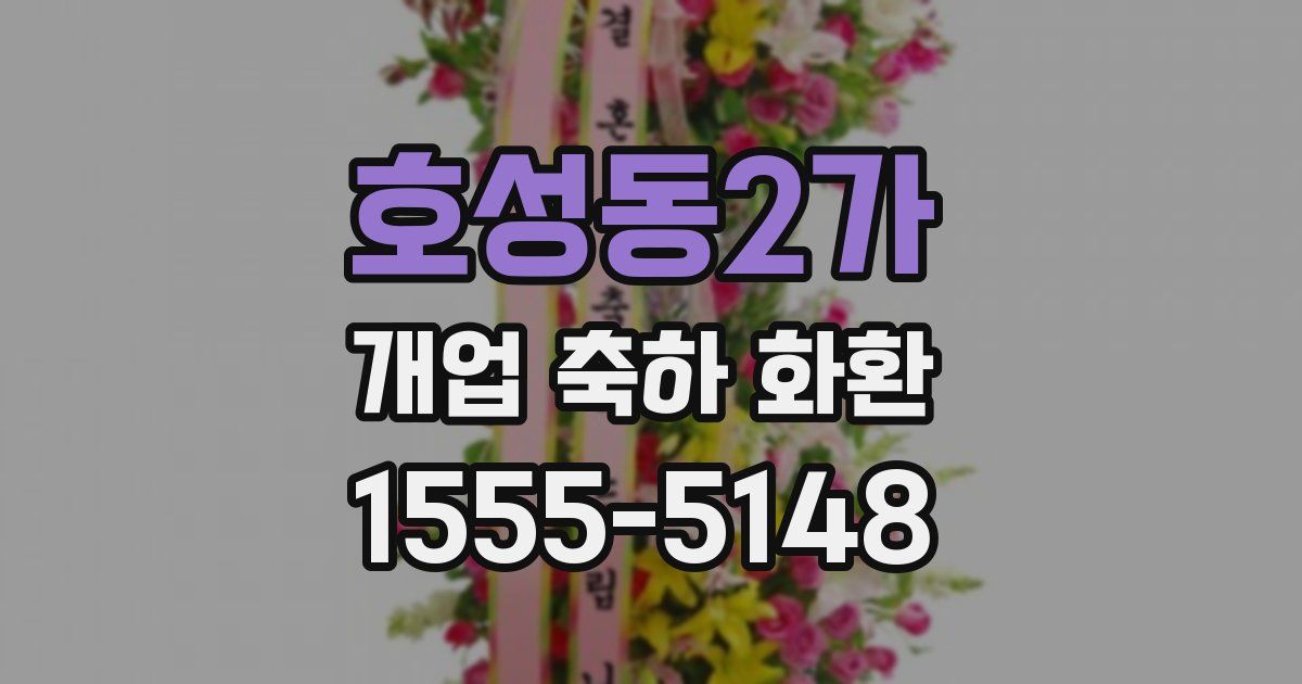 호성동2가 개업 축하 화환