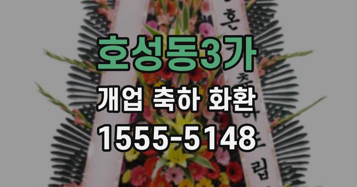 호성동3가 개업 축하 화환