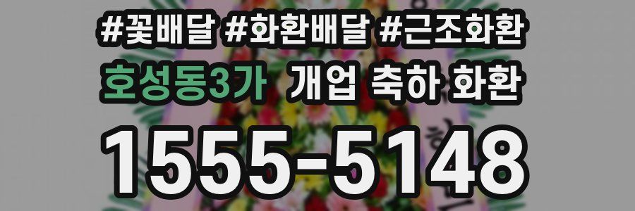 호성동3가 개업 축하 화환