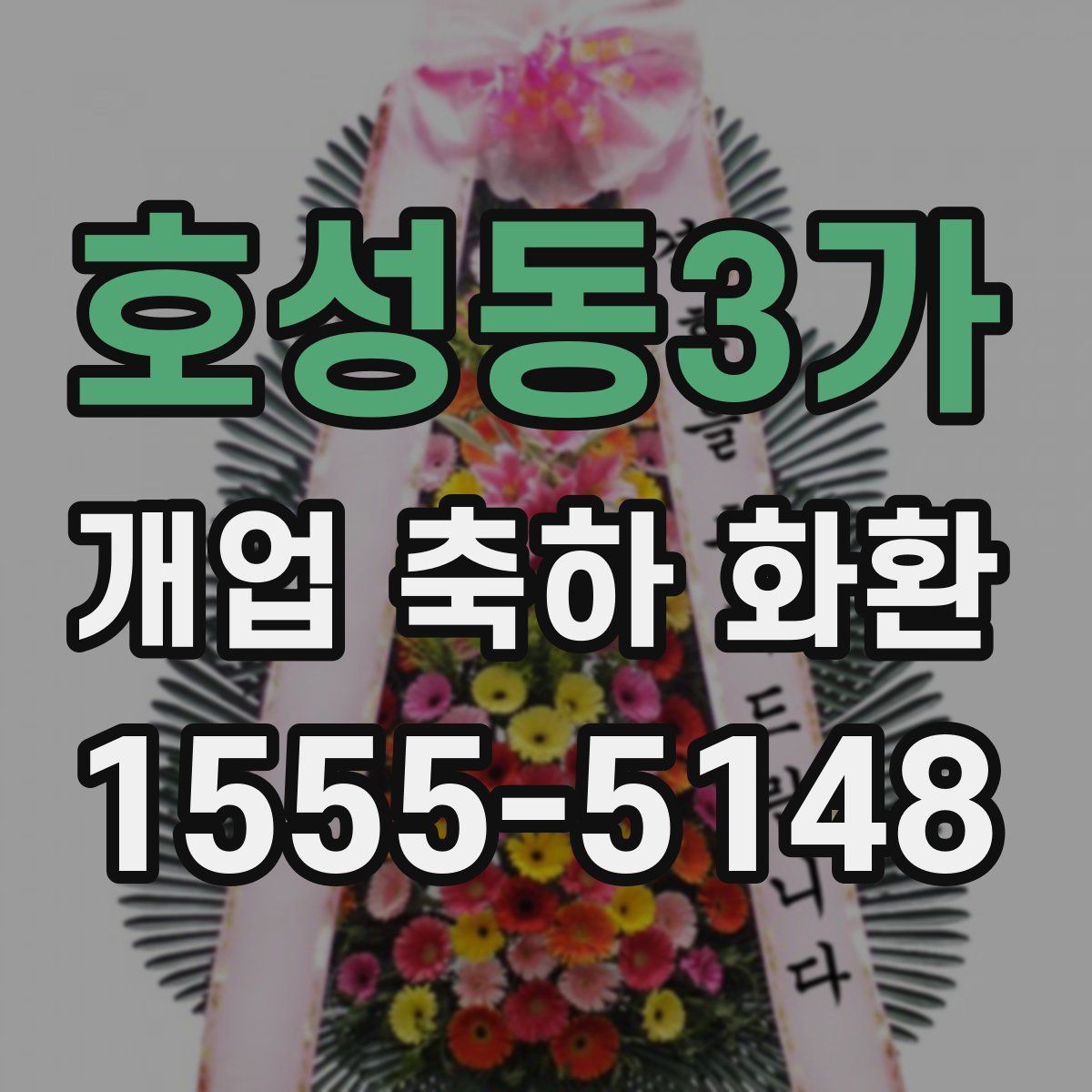 호성동3가 개업 축하 화환