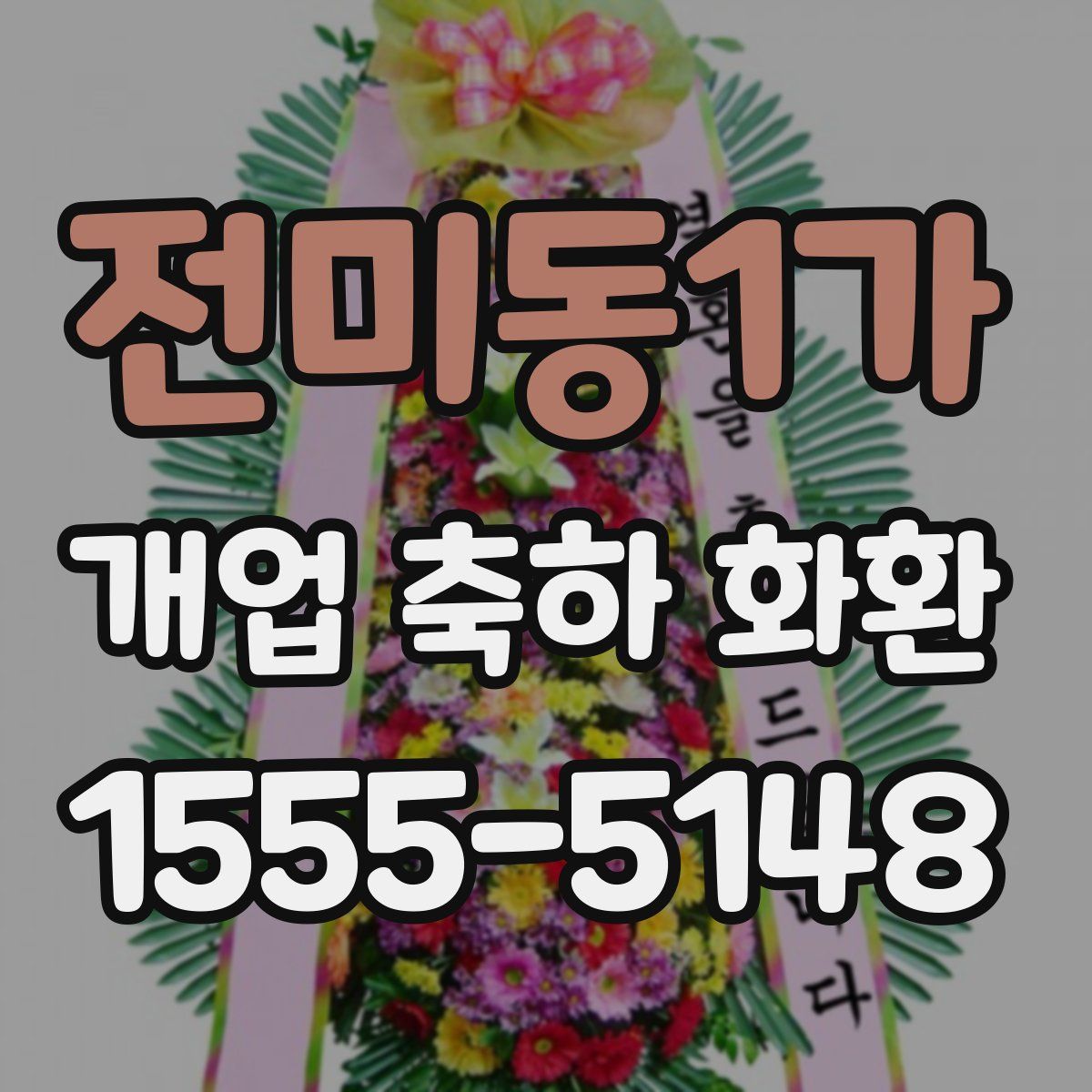 전미동1가 개업 축하 화환