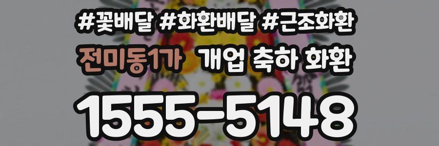 전미동1가 개업 축하 화환