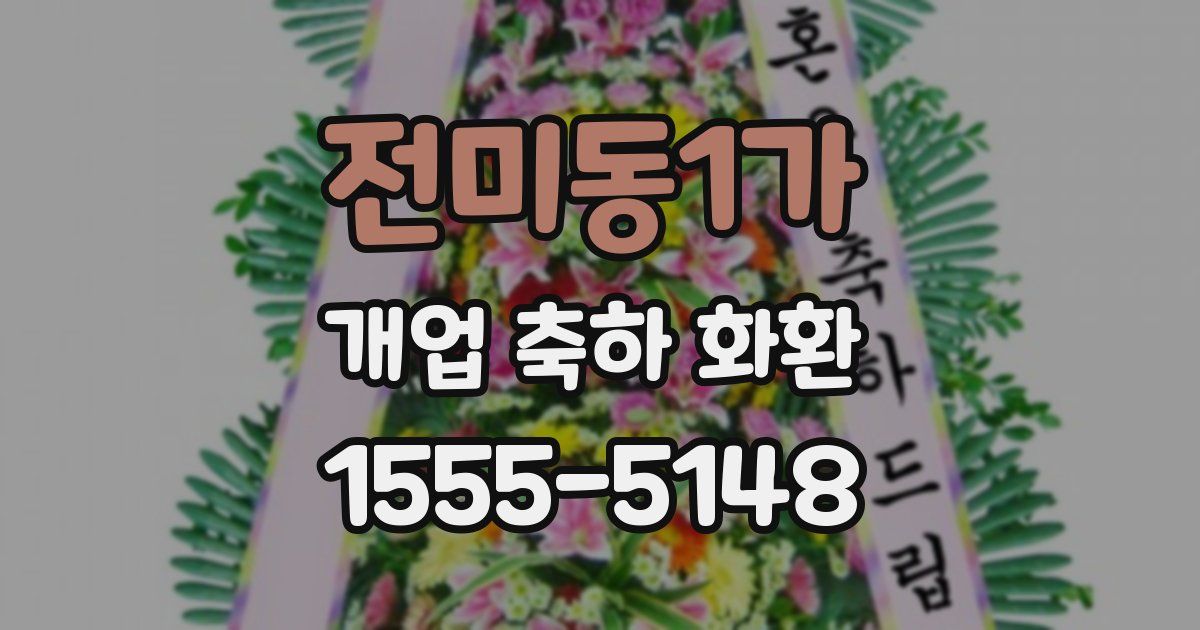 전미동1가 개업 축하 화환