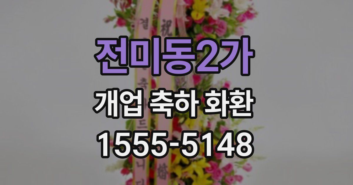 전미동2가 개업 축하 화환