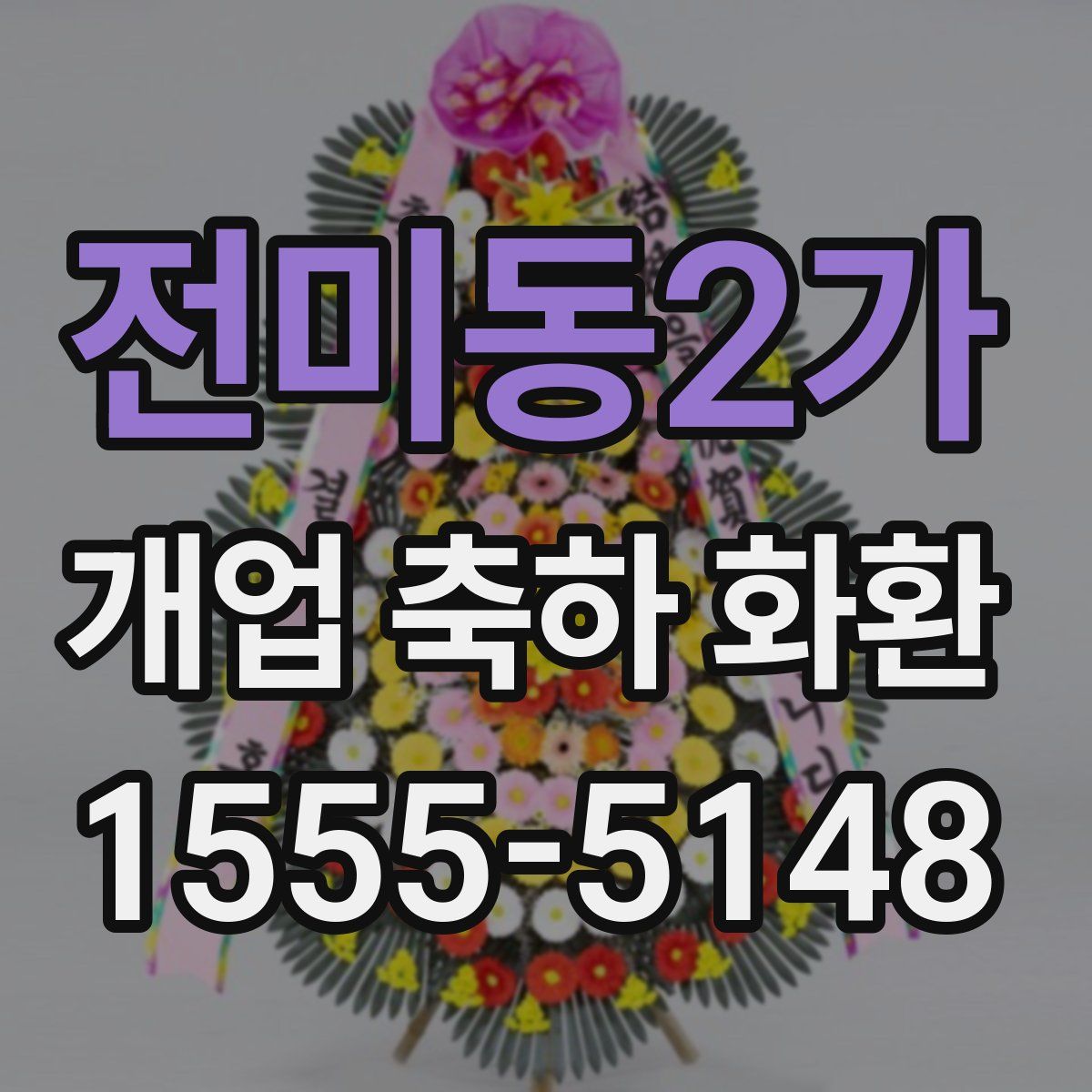 전미동2가 개업 축하 화환
