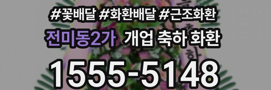 전미동2가 개업 축하 화환