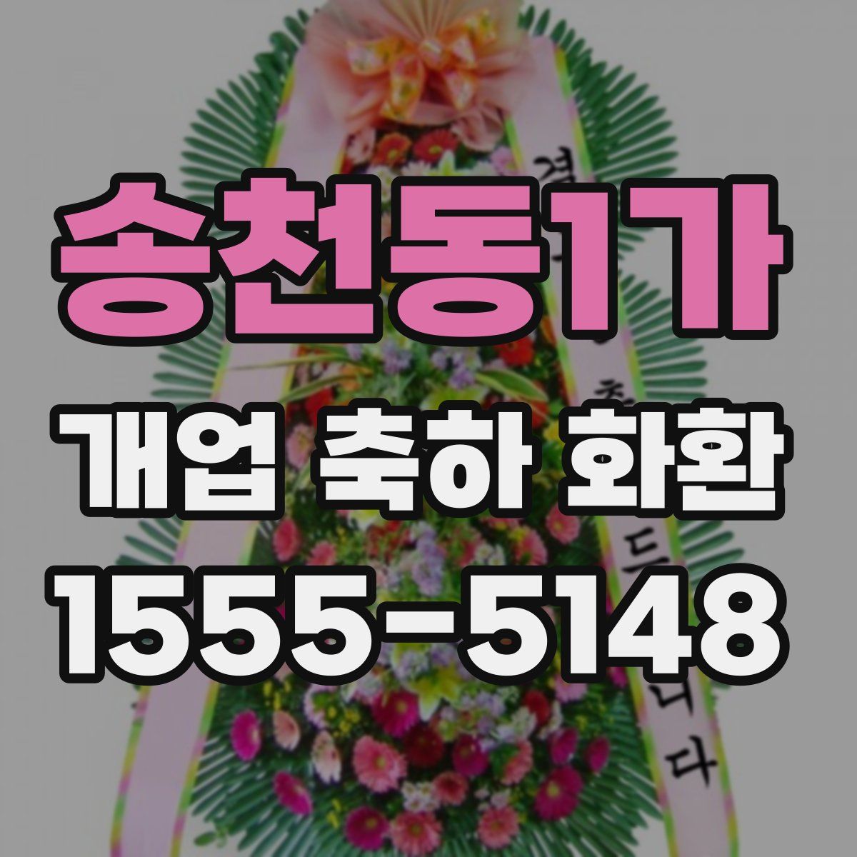 송천동1가 개업 축하 화환