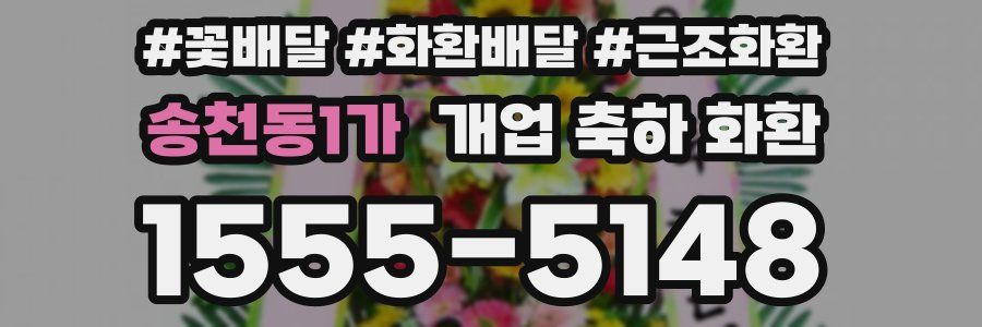 송천동1가 개업 축하 화환