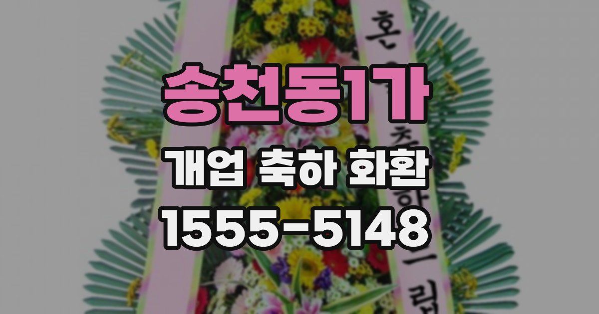 송천동1가 개업 축하 화환
