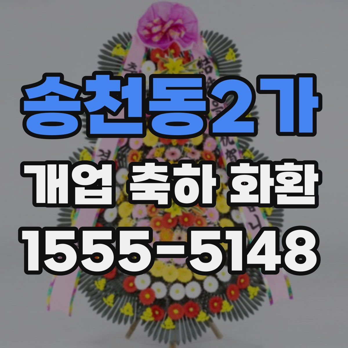 송천동2가 개업 축하 화환
