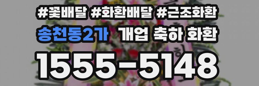 송천동2가 개업 축하 화환