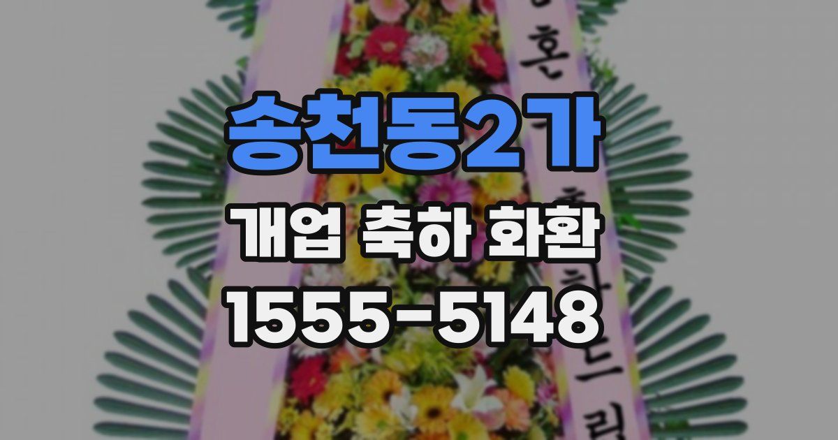 송천동2가 개업 축하 화환