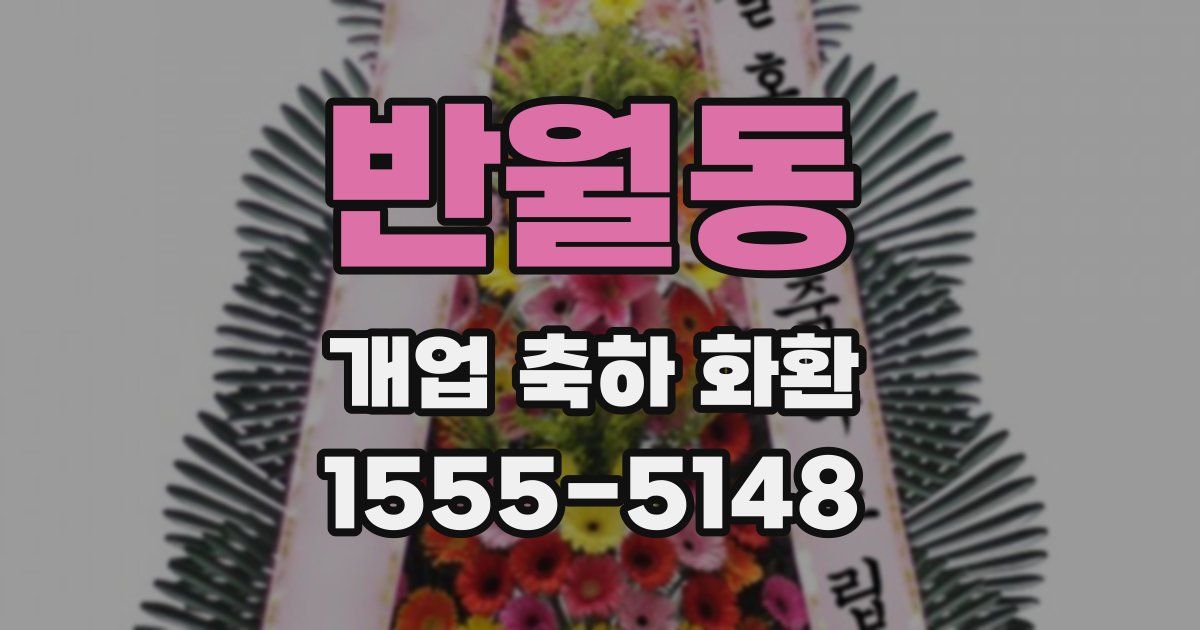 반월동 개업 축하 화환