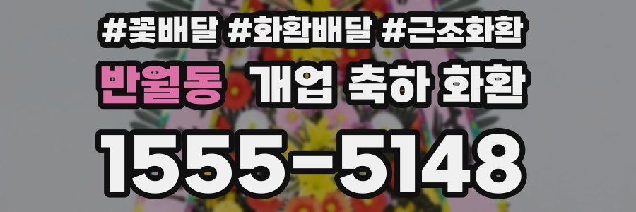 반월동 개업 축하 화환