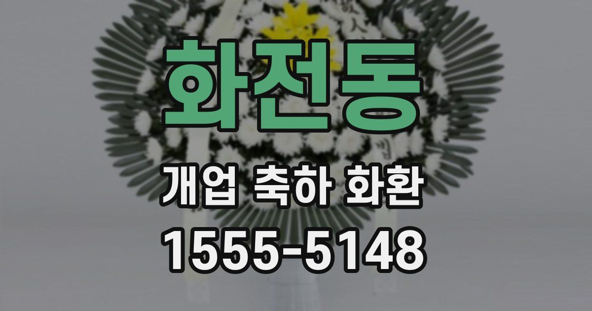 화전동 개업 축하 화환