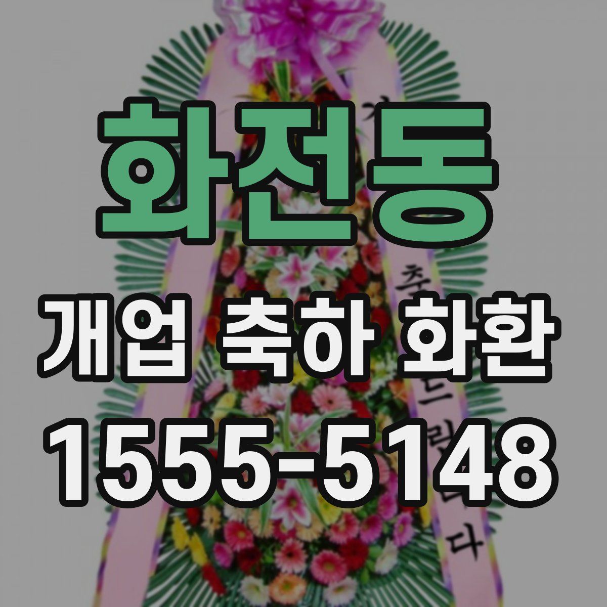 화전동 개업 축하 화환